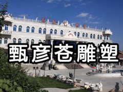 河北甄彦苍园林古建雕刻艺术有限公司