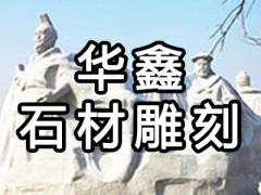 河北省曲阳县华鑫石材雕刻有限公司