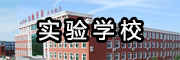 实验学校